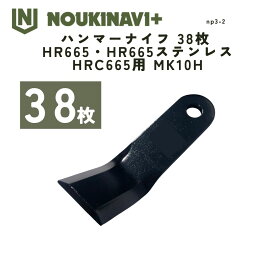ハンマーナイフ 38枚 HR665・HR665ステンレス・HRC665用 MK10H ハンマーナイフモア 替刃 国産 日本製 特殊仕様 高耐久 草刈機 草刈り機 NOUKINAVI+（ノウキナビプラス）