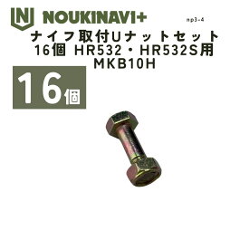 ナイフ取付Uナットセット 16個 HR532・HR532S用 MKB10H ハンマーナイフモア 替刃 国産 日本製 草刈機 草刈り機 NOUKINAVI+（ノウキナビプラス）