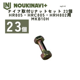 ナイフ取付Uナットセット 23個 HR805・HRC805・HRH802用 MKB10H ハンマーナイフモア 替刃 国産 日本製 草刈機 草刈り機 NOUKINAVI+（ノウキナビプラス）