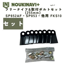 フリーナイフ&取付ボルトセット(255mm) SP431F・SP852AF・SP853用 FKS10 フリーナイフ スパイダーモア用 替刃 国産 日本製 草刈機 草刈り機 NOUKINAVI+（ノウキナビプラス）
