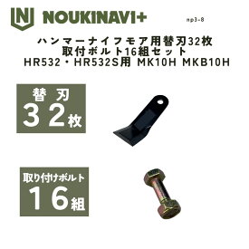 ハンマーナイフモア用替刃32枚＆取付ボルト16組セット HR532・HR532S用 MK10H MKB10H ハンマーナイフモア 替刃 国産 日本製 特殊仕様 高耐久 草刈機 草刈り機 NOUKINAVI+（ノウキナビプラス）