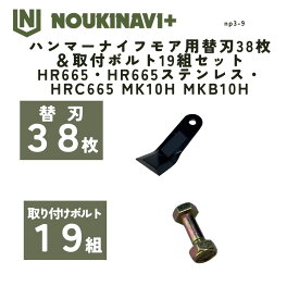 ハンマーナイフモア用替刃38枚＆取付ボルト19組セット HR665・HR665ステンレス・HRC665 MK10H MKB10H ハンマーナイフモア 替刃 国産 日本製 特殊仕様 高耐久 草刈機 草刈り機 NOUKINAVI+（ノウキナビプラス）