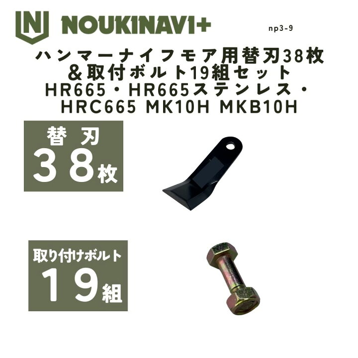 楽天市場】ハンマーナイフモア用替刃38枚＆取付ボルト19組セット HR665 