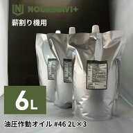 ノウキナビプラス 薪割り機用油圧作動オイル HO4610 #46(ISO46 AW-46) 6L(2L×3)