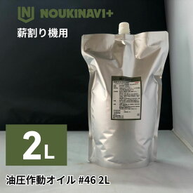 ノウキナビプラス 薪割り機用油圧作動オイル HO4610 #46(ISO46 AW-46) 2L