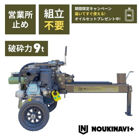 【期間限定 オイルセットプレゼント】薪割り機 エンジン式油圧9t NOUKINAVI+（ノウキナビプラス）WSG900｜組立済み 営業所止め配送