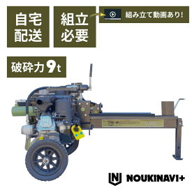 【在庫あり】薪割り機 エンジン式油圧9t NOUKINAVI+（ノウキナビプラス）WSG900｜自宅配送 組立必要