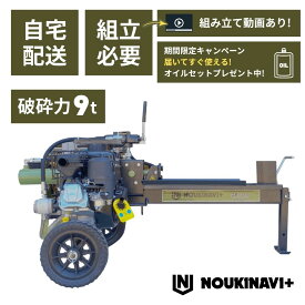 【期間限定 オイルセットプレゼント】薪割り機 エンジン式油圧9t NOUKINAVI+（ノウキナビプラス）WSG900｜自宅配送 組立必要
