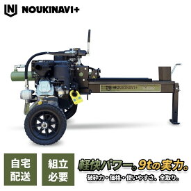 薪割り機 エンジン式油圧9t NOUKINAVI+（ノウキナビプラス）WSG900｜自宅配送 組立必要