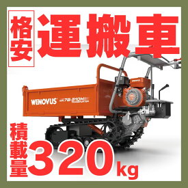 運搬車 WN7B ノウキナビプラス （NOUKINAVI+）農業用 収穫 クローラー式 不整地 エンジン式