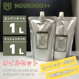 オイルセット 4サイクルエンジンオイル1L&ミッションオイル1L EO3010 1L + MO9010 1L 高品質 オーレック 共立 ISEKIアグリ 管理機 草刈機 芝刈り機 他農機具 NOUKINAVI+（ノウキナビプラス）