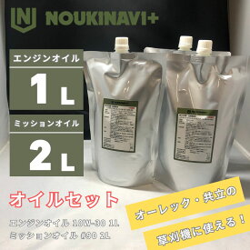 オイルセット 4サイクルエンジンオイル1L&ミッションオイル2L EO3010 1L + MO9010 2L 高品質 オーレック 共立 ISEKIアグリ 管理機 草刈機 芝刈り機 他農機具 NOUKINAVI+（ノウキナビプラス）