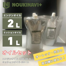 オイルセット 4サイクルエンジンオイル2L&ミッションオイル1L EO3010 2L + MO9010 1L 高品質 オーレック 共立 ISEKIアグリ 管理機 草刈機 芝刈り機 他農機具 NOUKINAVI+（ノウキナビプラス）