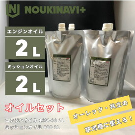 オイルセット 4サイクルエンジンオイル2L&ミッションオイル2L EO3010 2L + MO9010 2L 高品質 オーレック 共立 ISEKIアグリ 管理機 草刈機 芝刈り機 他農機具 NOUKINAVI+（ノウキナビプラス）