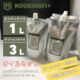 オイルセット 4サイクルエンジンオイル1L&ミッションオイル3L EO3010 1L + MO9010 3L 高品質 オーレック 共立 ISEKIアグリ 管理機 草刈機 芝刈り機 他農機具 NOUKINAVI+（ノウキナビプラス）