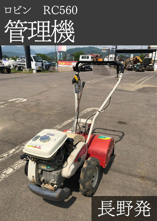 楽天市場】ロビン 管理機 RC560 機体寸法:1300×560×1060(mm) 出力5.0ps 