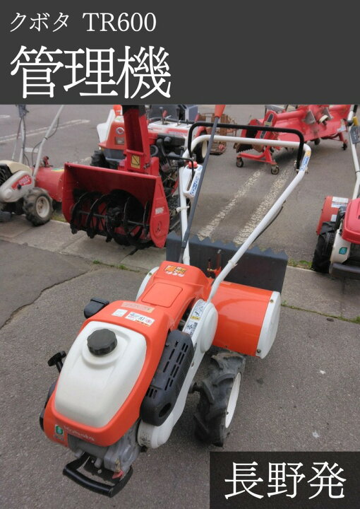 楽天市場】クボタ 管理機 TR600 機体寸法:1430mm×620mm×1050mm 