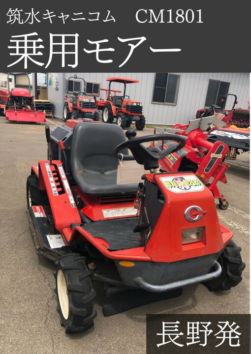 楽天市場】筑水キャニコム 乗用モアー CM1801 機体寸法:1840×995×885 