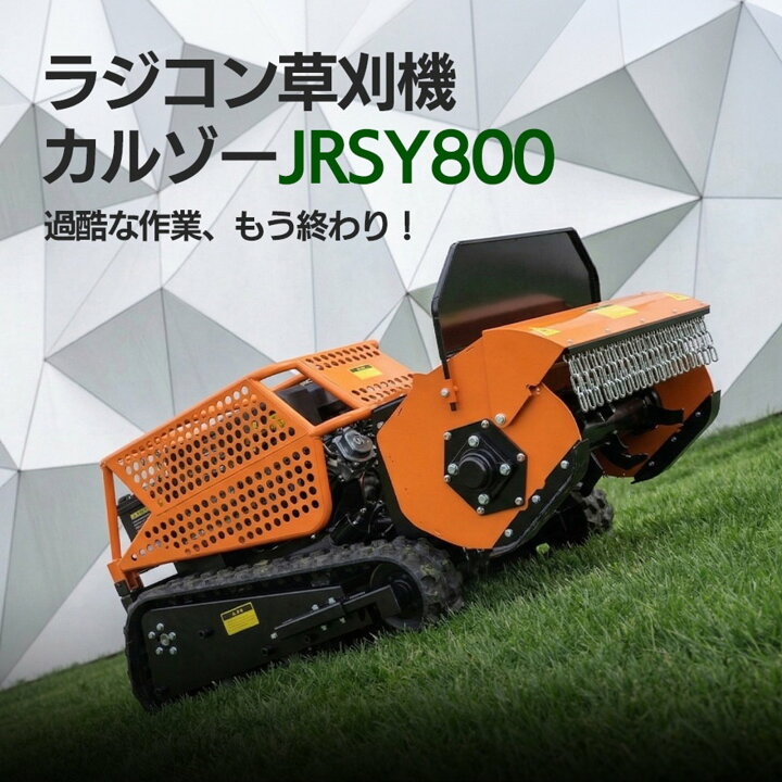 楽天市場】【9月以降入荷】ラジコン草刈り機 JRSY800ハンマーナイフ式 