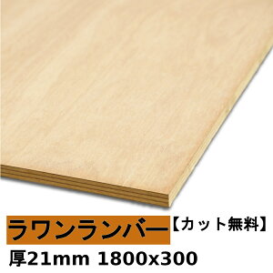木材 合板 棚板 ラワンランバー厚21mmx1800mmx300mm＼カット無料／ ランバーコア ラワン合板 軽い