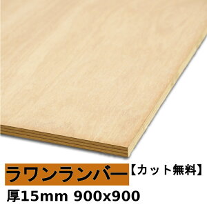 木材 合板 棚板 ラワンランバー厚15mmx900mmx900mm＼カット無料／ ランバーコア ラワン合板 軽い