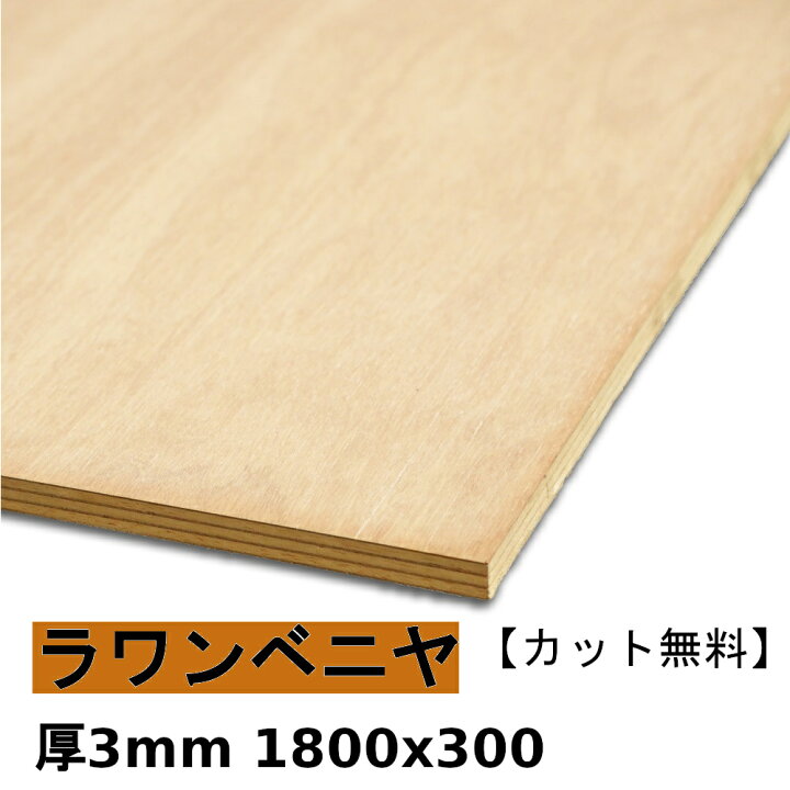 楽天市場】木材 合板 棚板 ラワンベニヤ厚3mmx1800mmx300mm＼カット 