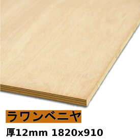 【法人様向】 木材 合板 棚板 ラワンベニヤ厚12mmx1820mmx910mm＼1カットにつき55円別途必要／ ベニヤ板 ラワン合板 低ホルムアルデヒド カットすることで個人様宅配送可能(カット無しの場合、個人様への発送は宅配業者営業所止めになります)