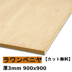 木材 合板 棚板 ラワンベニヤ厚3mmx900mmx900mm＼カット無料／ ベニヤ板 ラワン合板 低 ホルムアルデヒド タイプ1