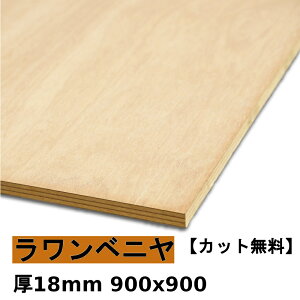 木材 合板 棚板 ラワンベニヤ厚18mmx900mmx900mm＼カット無料／ ベニヤ板 ラワン合板 低 ホルムアルデヒド
