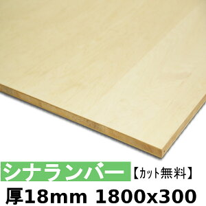 木材 合板 棚板 シナランバー厚18mmx1800mmx300mm＼カット無料／ ランバーコア シナ合板 軽い