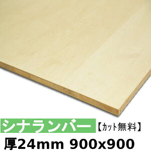 木材 合板 棚板 シナランバー厚24mmx900mmx900mm＼カット無料／ ランバーコア 厚いシナ合板 軽い