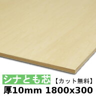 木材 合板 棚板 シナ共芯ベニヤ厚10mmx1800mmx300mm＼カット無料／ 共芯ベニヤ板 シナ合板 ともしんベニ…