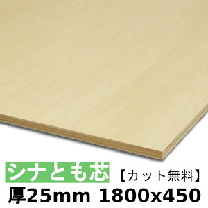 木材 合板 棚板 シナ共芯ベニヤ厚25mmx1800mmx450mm\カット無料/ 共芯ベニヤ板 厚いシナ合板 ともしんベニヤ 低ホルムアルデヒド