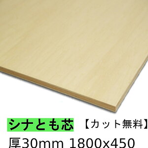 木材 合板 棚板 シナ共芯ベニヤ厚30mmx1800mmx450mm\カット無料/ 共芯ベニヤ板 厚いシナ合板 ともしんベニヤ 低ホルムアルデヒド