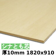 【法人様向】木材 合板 棚板 シナ共芯ベニヤ厚10mmx1820mmx910mm＼1カットにつき55円別途必要／ シナ合板…