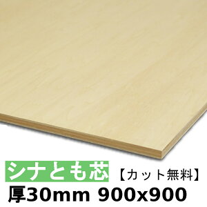 ベニヤ板 30mm 合板」の人気商品一覧 | 安い商品を通販サイトから探す 