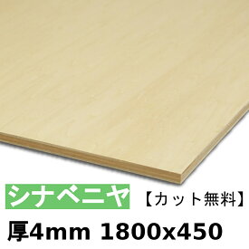 木材 合板 棚板 シナベニヤ厚4mmx1800mmx450mm＼カット無料／ ベニヤ板 シナ合板 準両面 低ホルムアルデヒド