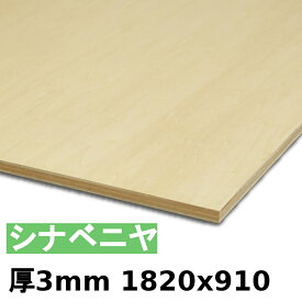 【法人様向】 木材 合板 棚板 シナベニヤ厚3mmx1820mmx910mm＼1カットにつき55円別途必要／ ベニヤ板 シナ合板 準両面 低ホルムアルデヒド カットすることで個人様宅配送可能(カット無しの場合、個人様への発送は宅配業者営業所止めになります)