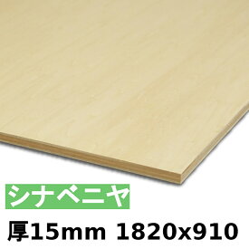 【法人様向】 木材 合板 棚板 シナベニヤ厚15mmx1820mmx910mm＼1カットにつき55円別途必要／ ベニヤ板 シナ合板 準両面 低ホルムアルデヒド カットすることで個人様宅配送可能(カット無しの場合、個人様への発送は宅配業者営業所止めになります)