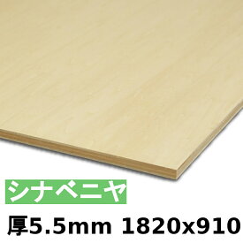 【法人様向】 木材 合板 棚板 シナベニヤ厚5.5mmx1820mmx910mm＼1カットにつき55円別途必要／ ベニヤ板 シナ合板 準両面 低ホルムアルデヒド カットすることで個人様宅配送可能(カット無しの場合、個人様への発送は宅配業者営業所止めになります)