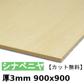 木材 合板 棚板 シナベニヤ厚3mmx900mmx900mm＼カット無料／ ベニヤ板 シナ合板 準両面 低ホルムアルデヒド