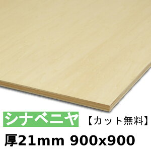 木材 合板 棚板 シナベニヤ厚21mmx900mmx900mm＼カット無料／ ベニヤ板 シナ合板 準両面 低ホルムアルデヒド