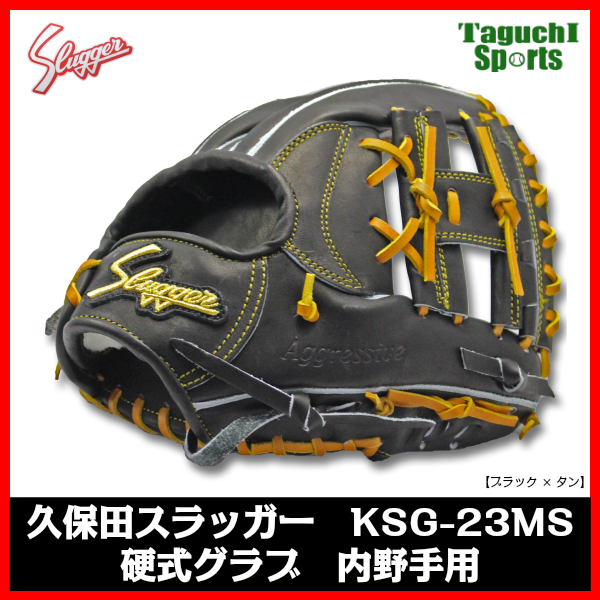 久保田スラッガー　硬式グラブ　内野手用　KSG-23MS | タグチスポーツ