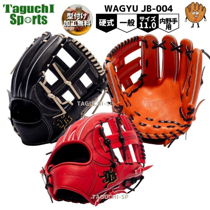 WAGYU JBグラブ/【JB-004】/硬式用/内野手用/型付け可能/高校野球 ｜硬式