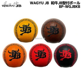 ボールパークドットコム　WAGYU JB　和牛JB　型付けボール　BL-3P　宮崎和牛使用　WGJBKB　※硬式ボールと同じサイズで重さは2倍【トレーニングボール】【型付ボール】