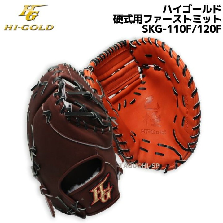 楽天市場】【プロフィット型付け加工無料】HI-GOLD ハイゴールド 硬式ファーストミット 硬式グラブ 硬式グローブ 一塁手用 己極 SKG-110F/SKG-120F Rオレンジ×ブラック ブラウン×ブラック : タグチスポーツ 楽天市場】【プロフィット型付け加工無料】HI-GOLD ハイゴールド 硬式ファーストミット 硬式グラブ 硬式グローブ 一塁手用 己極 SKG-110F/SKG-120F Rオレンジ×ブラック ブラウン×ブラック : タグチスポーツ