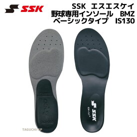 【ネコポス速達便送料無料】SSK エスエスケイ　野球専用インソール　ベーシックタイプ　SSK×BMZ　IS130　【野球する足を考えたインソール】