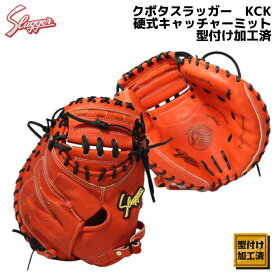 【湯もみ型付け加工済】【背面に湯じみがあるためお安くしています】久保田スラッガー　クボタスラッガー　硬式グラブ　硬式グローブ　硬式キャッチャーミット　KCK　CRオレンジ×ブラック紐　右投げ用　中学硬式おすすめグローブ