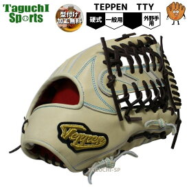 【プロフィット型付け加工無料】【店舗別注】【TEPPEN】てっぺん　テッペン　硬式グラブ　硬式グローブ　TTY　ステア　外野手用　クリーム