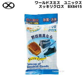 【ネコポス速達便送料無料】ワールドスミス　ユニックス　ミンクオイル配合　スッキリクロス　BX8415　除菌消臭成分配合【野球用具お手入れ】【手汗：雨：梅雨対策】